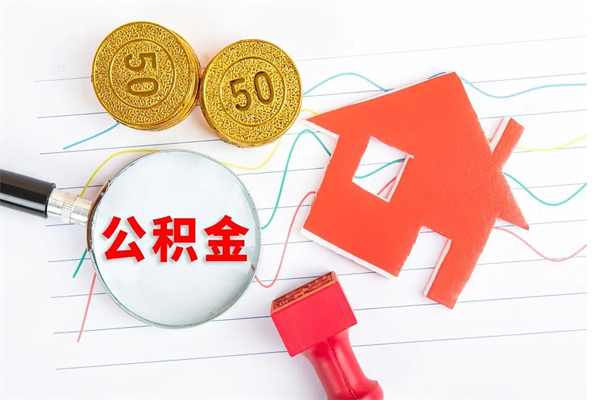 公积金可以当现金用吗-巴彦淖尔公积金代办平台