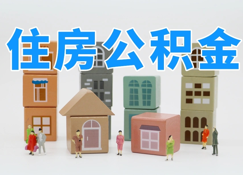 军人公积金归集标准_巴彦淖尔公积金代办在职离职封存服务